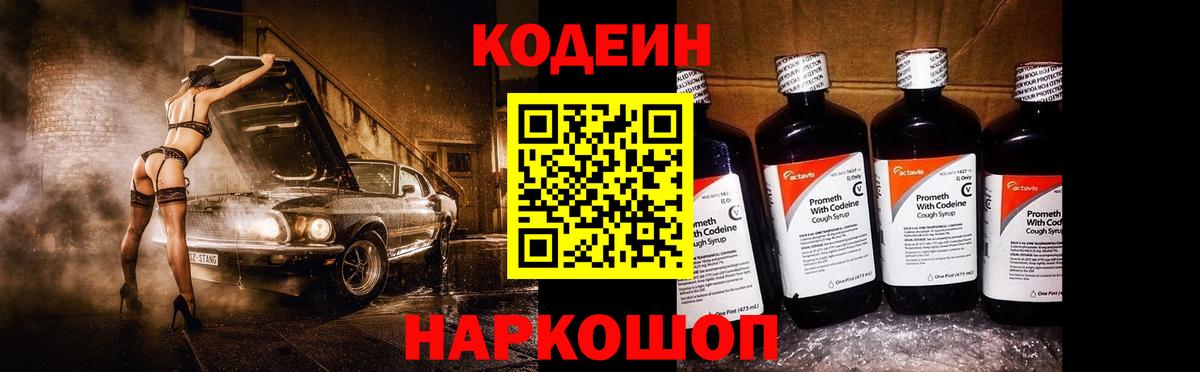Codein напиток Lean (лин) Комсомольск-на-Амуре